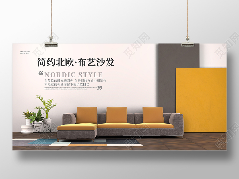 白色商务简约北欧沙发家具展板