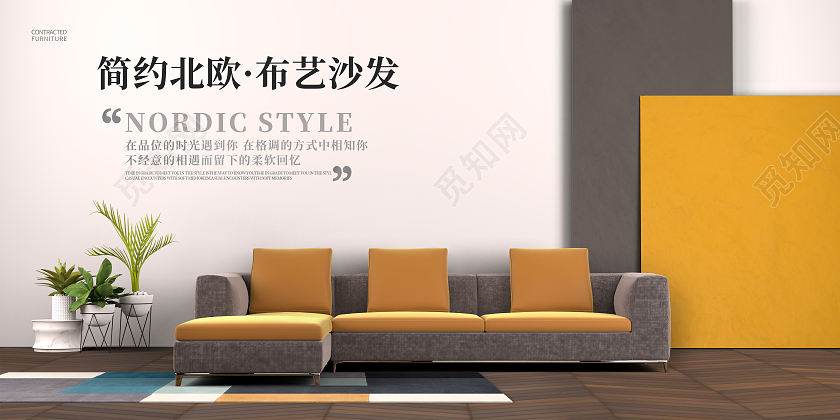 白色商务简约北欧沙发家具展板