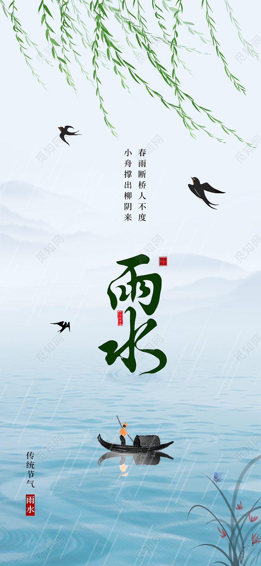 水墨山水柳条春日燕归来二十四节气之雨水雨水h5手机海报启动页