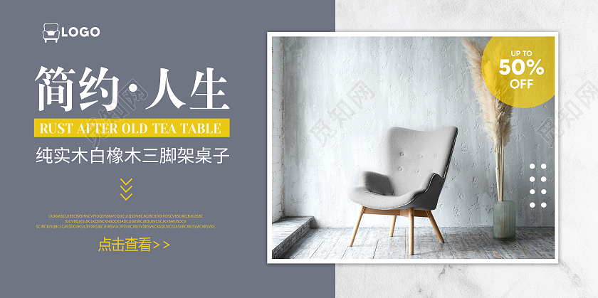 灰色商务简约人生椅子家具展板
