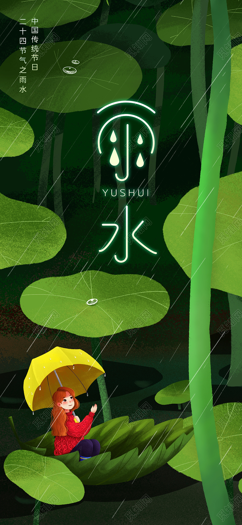 绿色小清新立春惊蛰雨水插画二十四节气雨水h5手机海报启动页