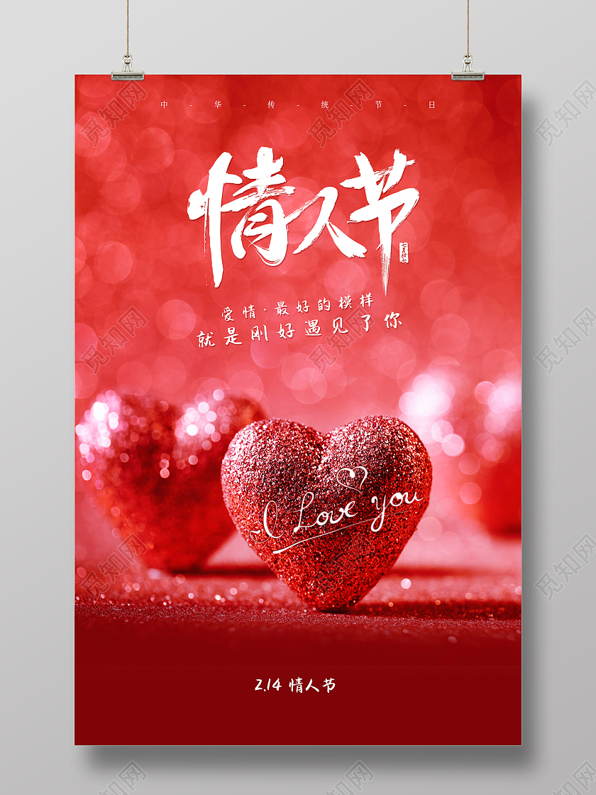 红色高档情人节宣传海报214情人节
