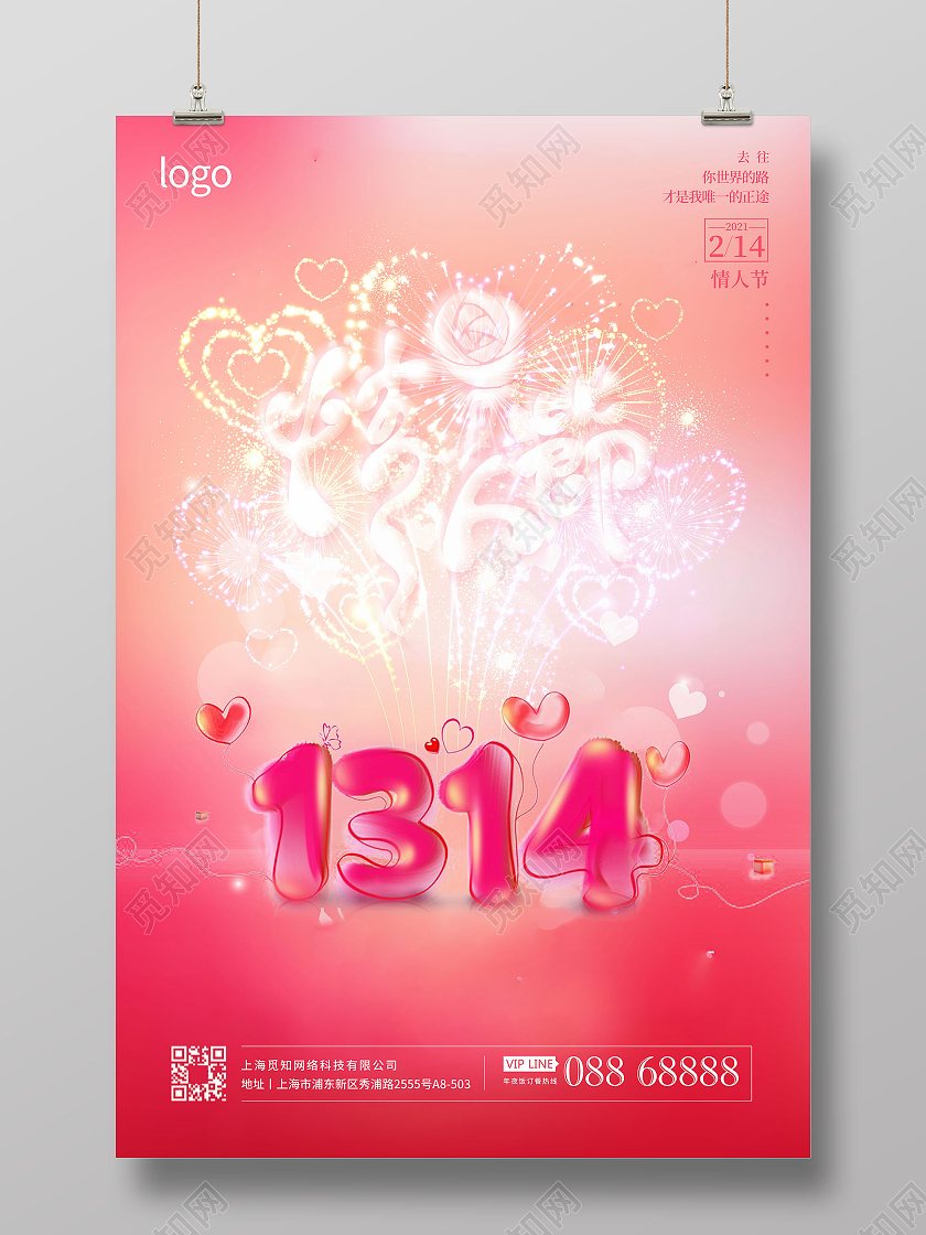 唯美梦幻高档情人节宣传海报214情人节