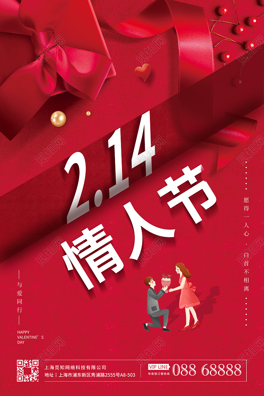 红色高档情人节宣传海报214情人节