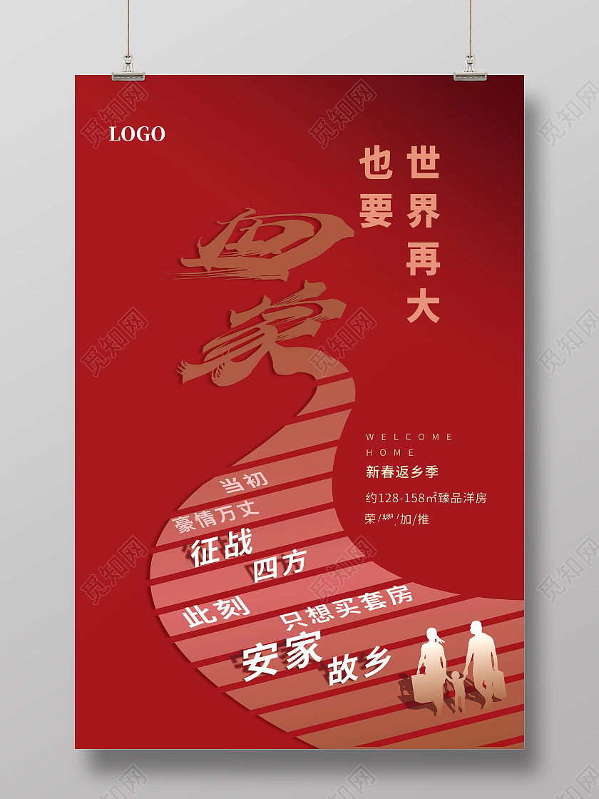 红色简约大气2021世界再大也要回家返乡置业春节房地产展板