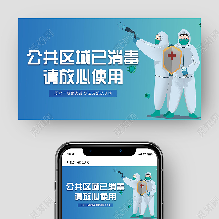 蓝色手绘公共区域已消毒请放心使用温馨提示已消毒公众号首图