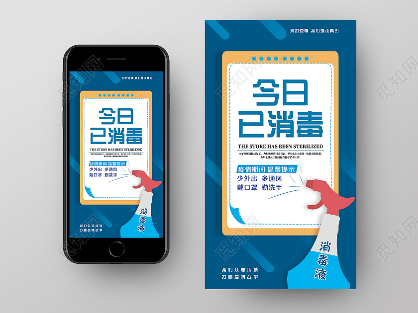 蓝色商务今日已消毒温馨提示已消毒手机海报UI