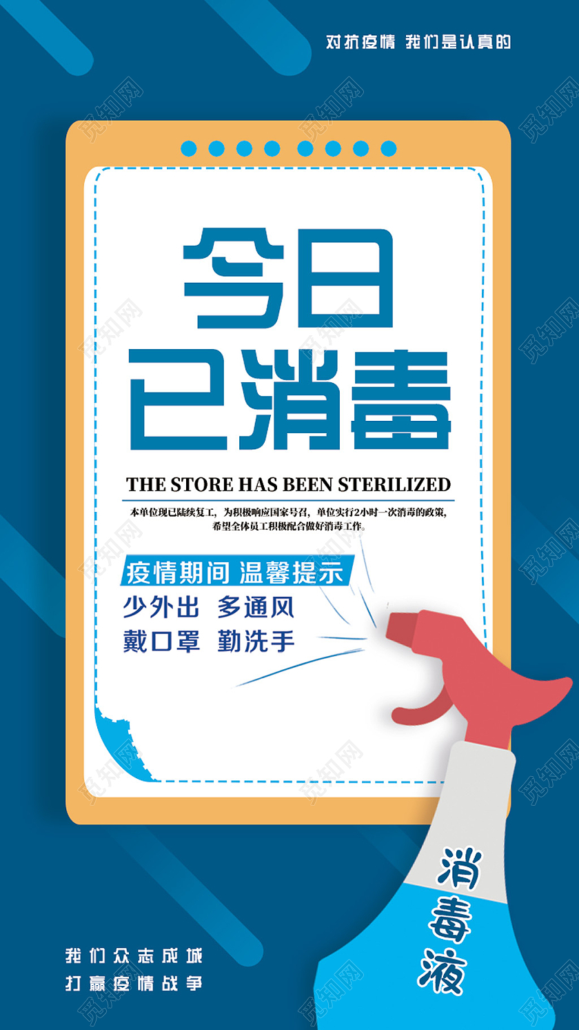 蓝色商务今日已消毒温馨提示已消毒手机海报UI