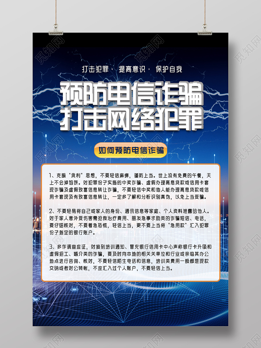 蓝色商务科技预防电信诈骗打击网络犯罪网络电信诈骗宣传海报