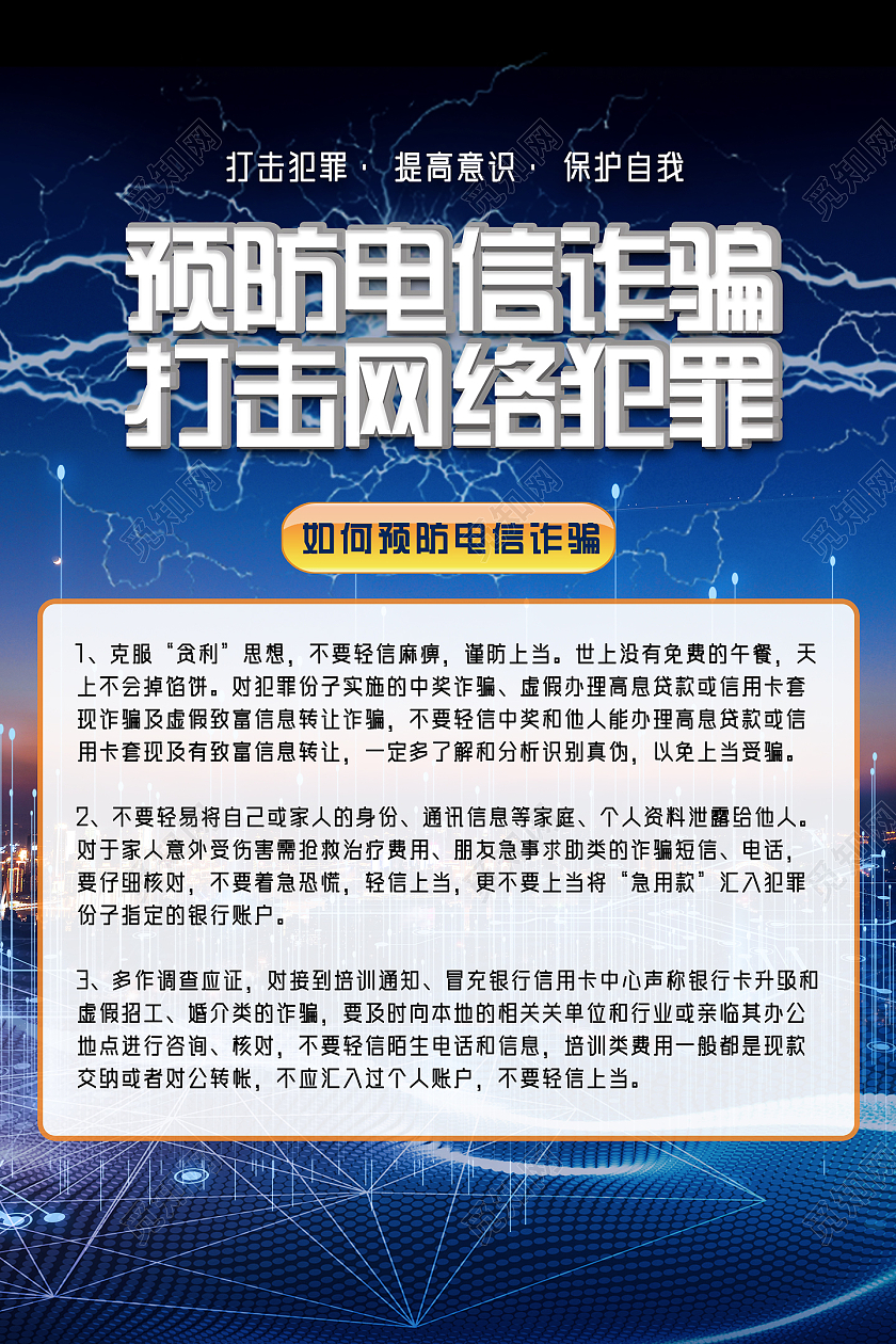 蓝色商务科技预防电信诈骗打击网络犯罪网络电信诈骗宣传海报