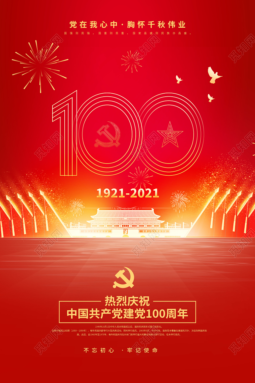 红色系党建100周年海报党建党政党课建党100周年