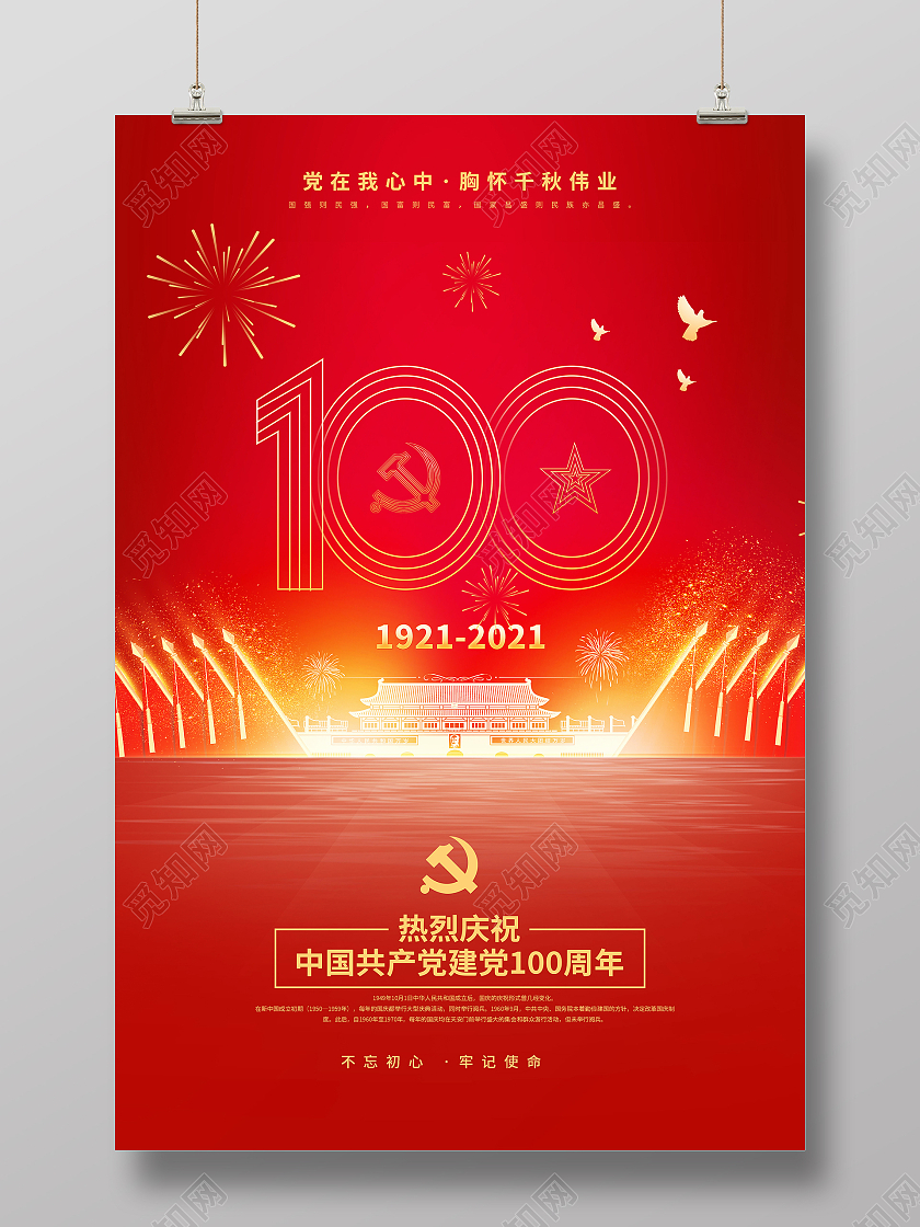 红色系党建100周年海报党建党政党课建党100周年