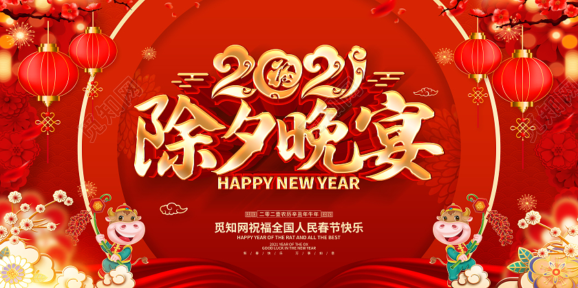 2021年红色喜庆除夕晚宴展板设计2021年夜饭