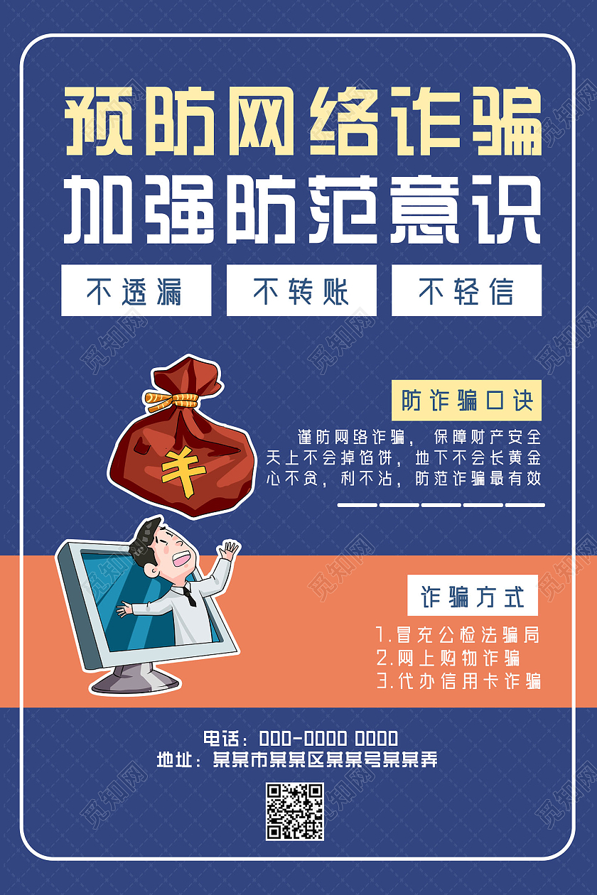 蓝色卡通预防网络诈骗加强防范意识网络电信诈骗宣传海报