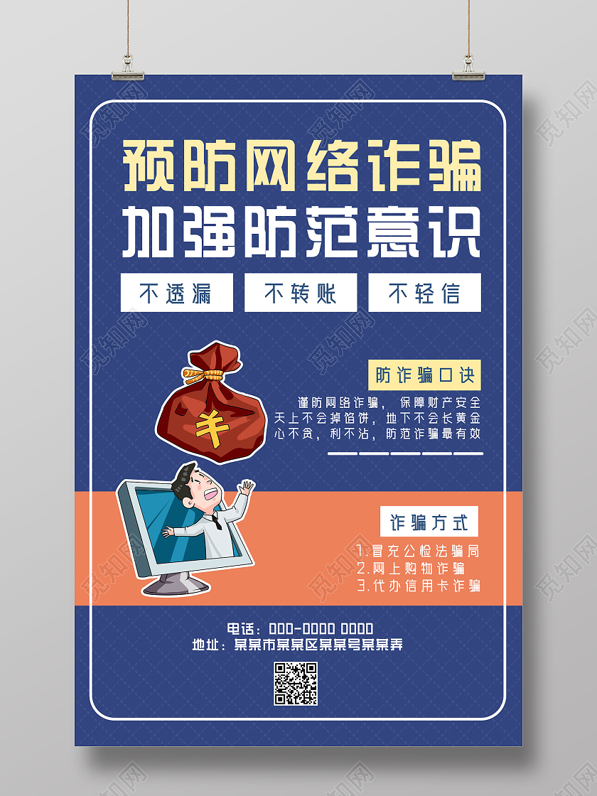 蓝色卡通预防网络诈骗加强防范意识网络电信诈骗宣传海报
