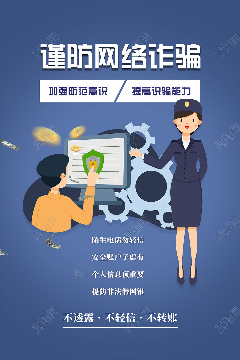 蓝色卡通谨防网络诈骗加强防范意识网络电信诈骗宣传海报