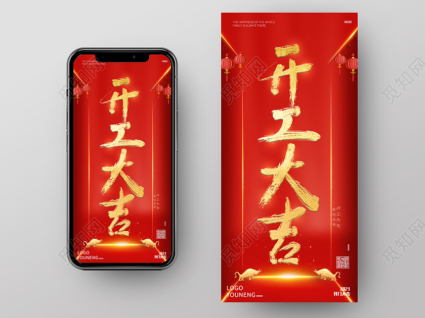 红色简约大气2021新年开工大吉手机UI海报新年开工海报