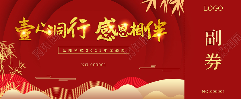 红色高端年终盛典活动抽奖券宣传模板2021抽奖券