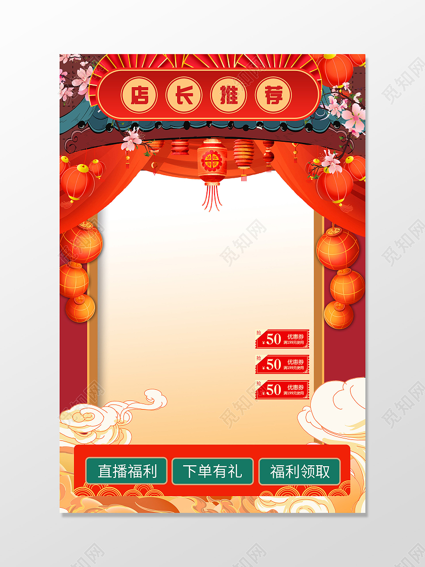 红色国潮风店长推荐直播框