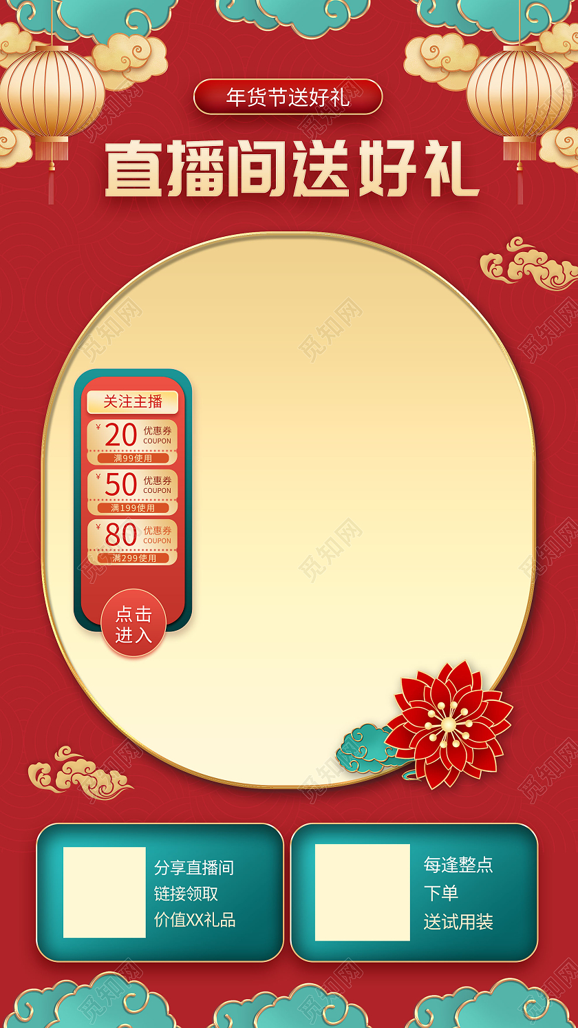 红色古典直播间送好礼活动直播框