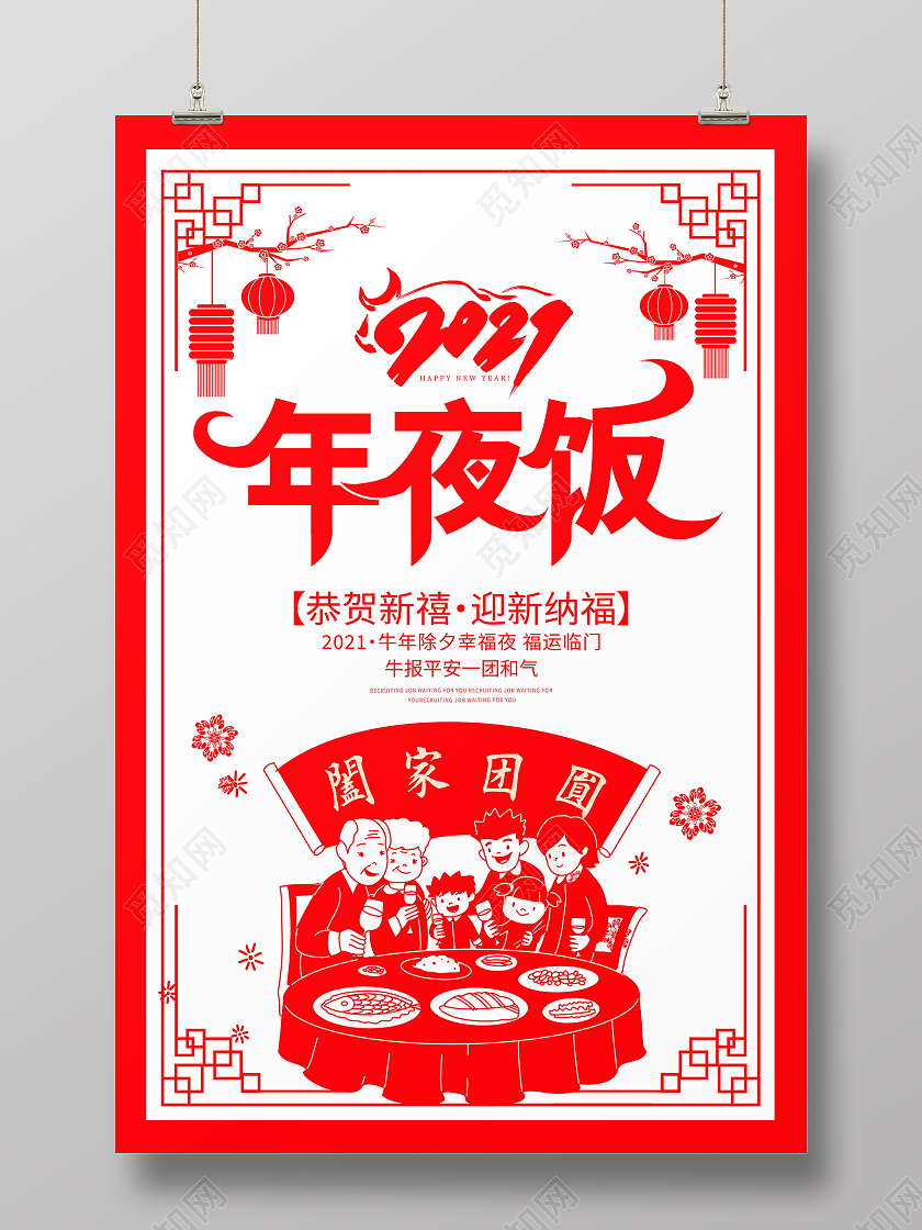 红色剪纸2021牛年新年春节除夕年夜饭宣传海报2021年夜饭