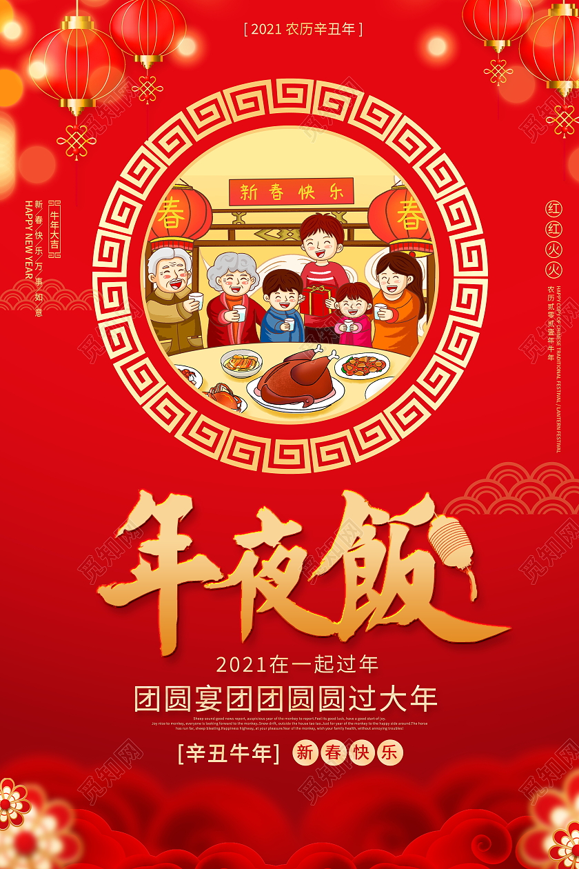 红色大气2021牛年新年春节除夕年夜饭宣传海报2021年夜饭
