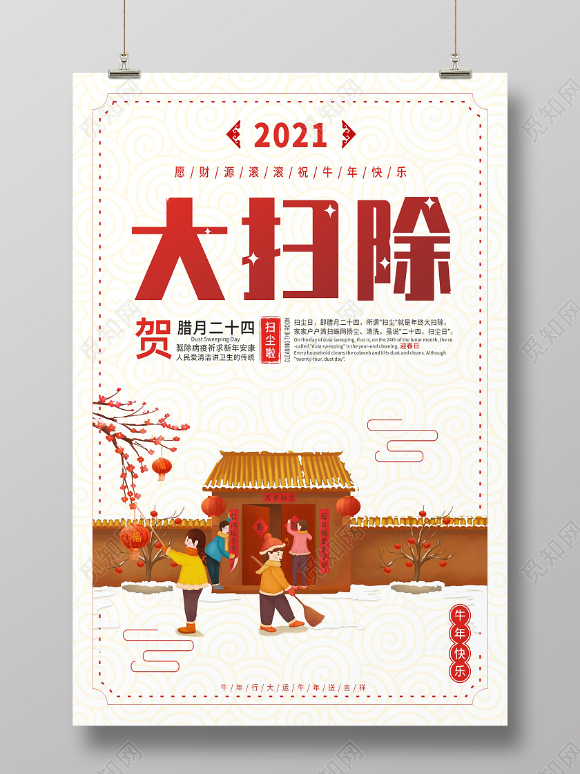 白色卡通腊月二十四大扫除扫尘海报