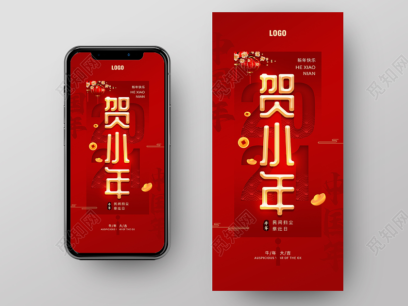 红色简约贺小年节日宣传手机海报小年h5手机海报启动页