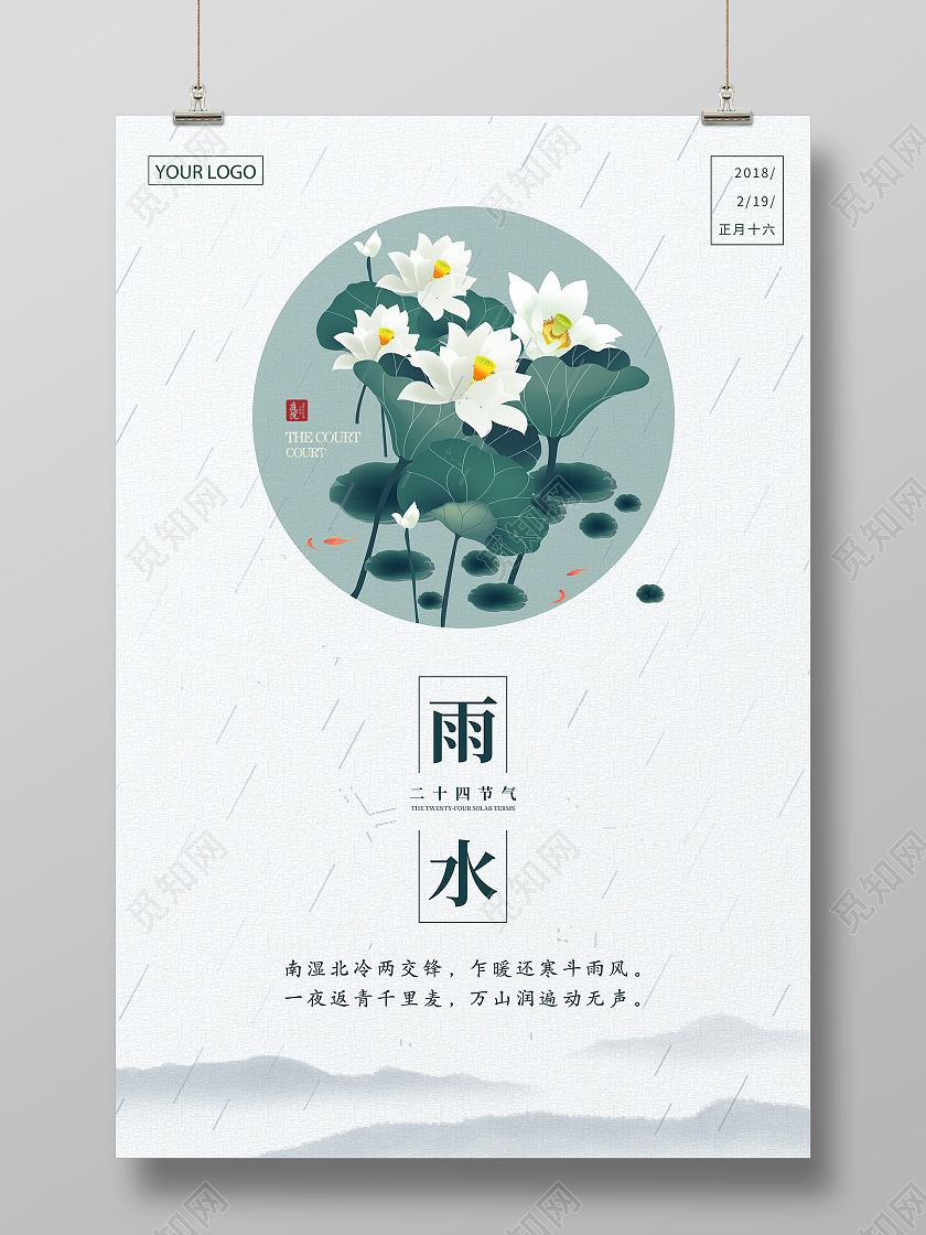 淡绿色简约风格中国二十四节气雨水海报