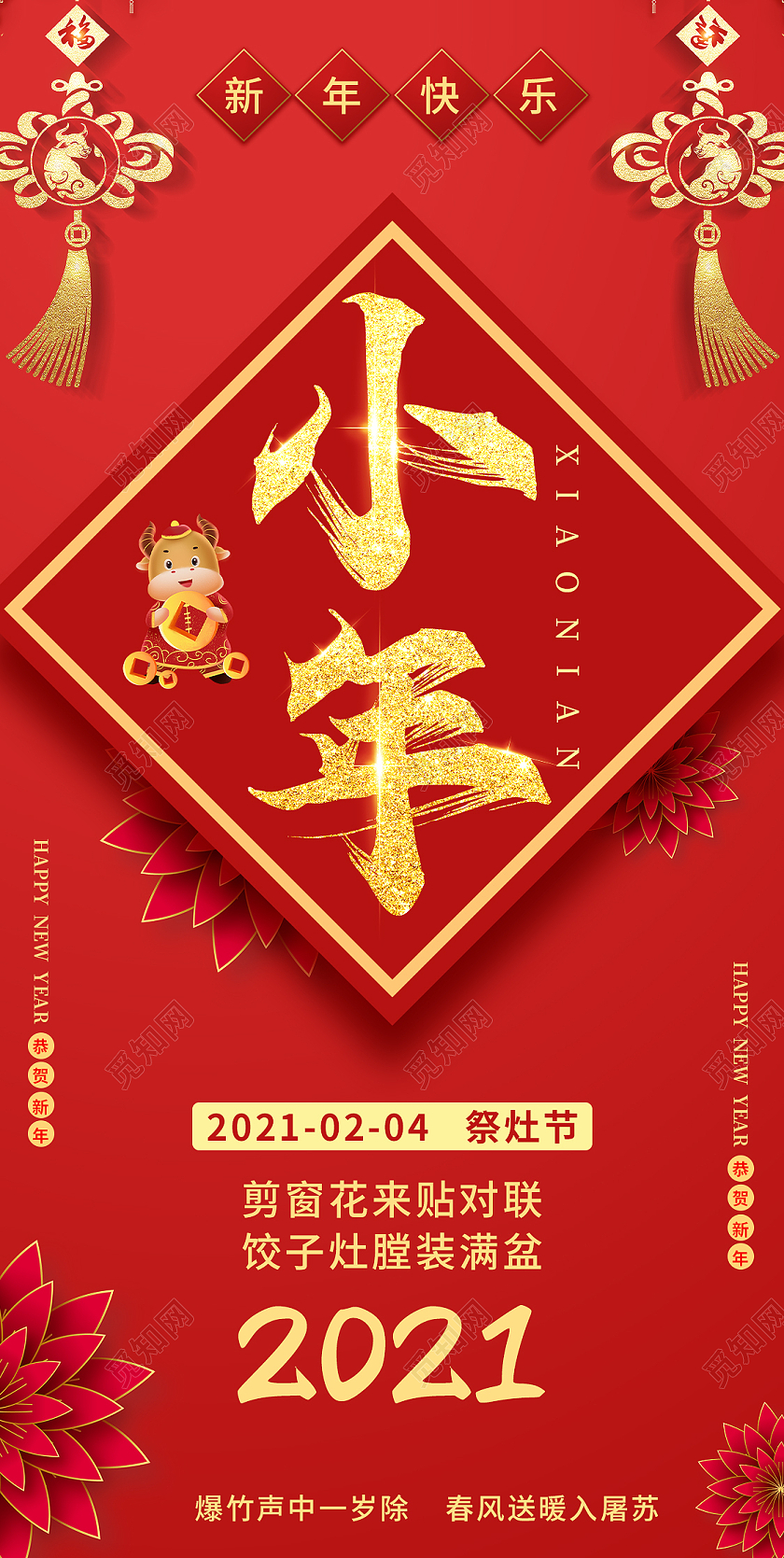 红金色大气小年节日宣传手机海报小年h5手机海报启动页