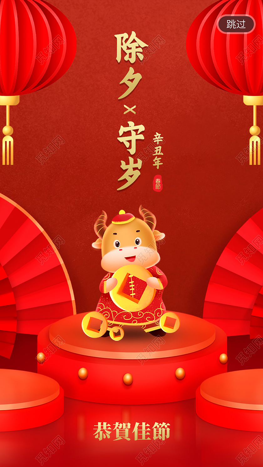 红色简约除夕守岁ui手机启动页除夕h5手机海报启动页