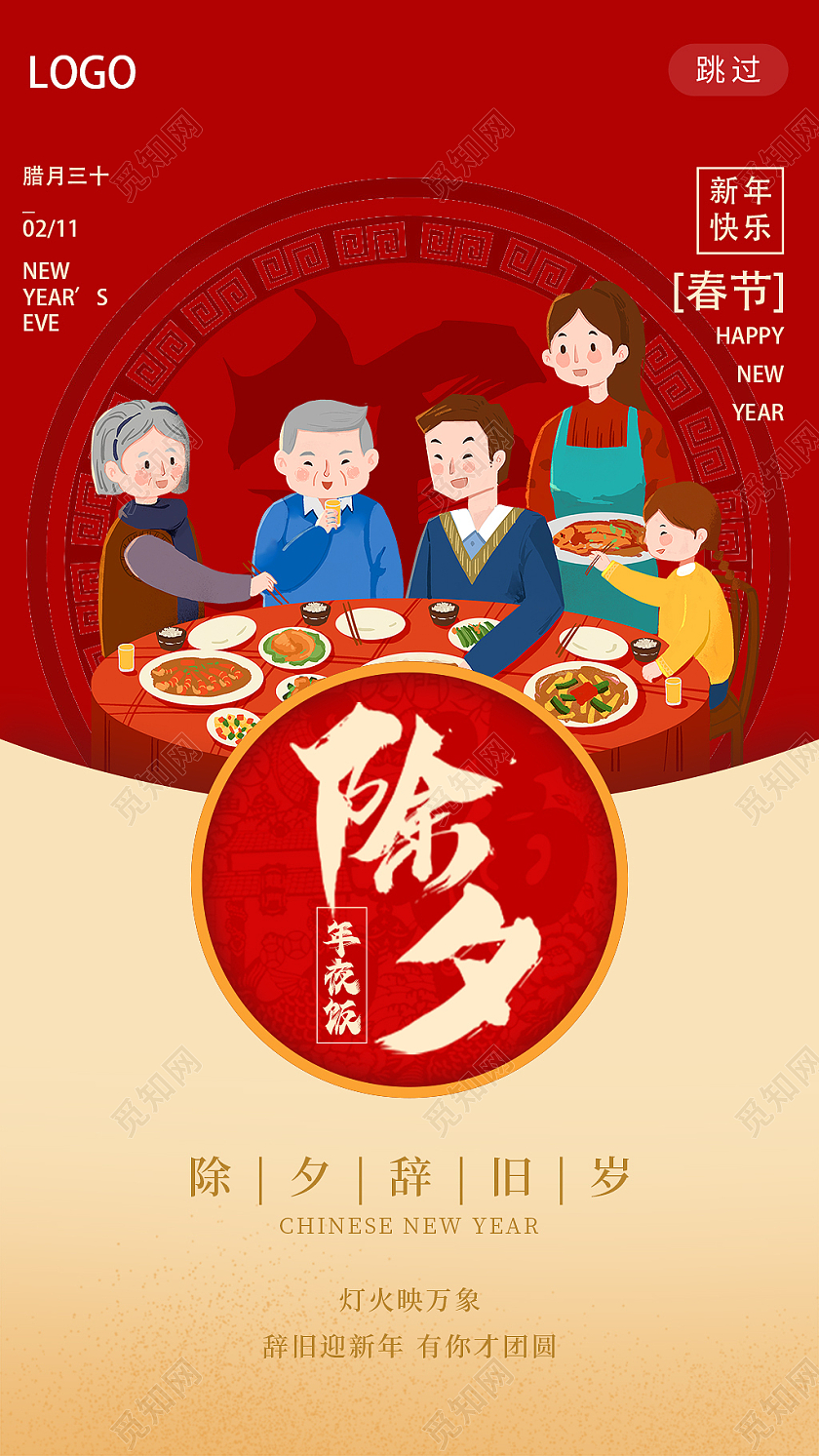 红黄色卡通除夕团圆饭节日ui启动页除夕h5手机海报启动页