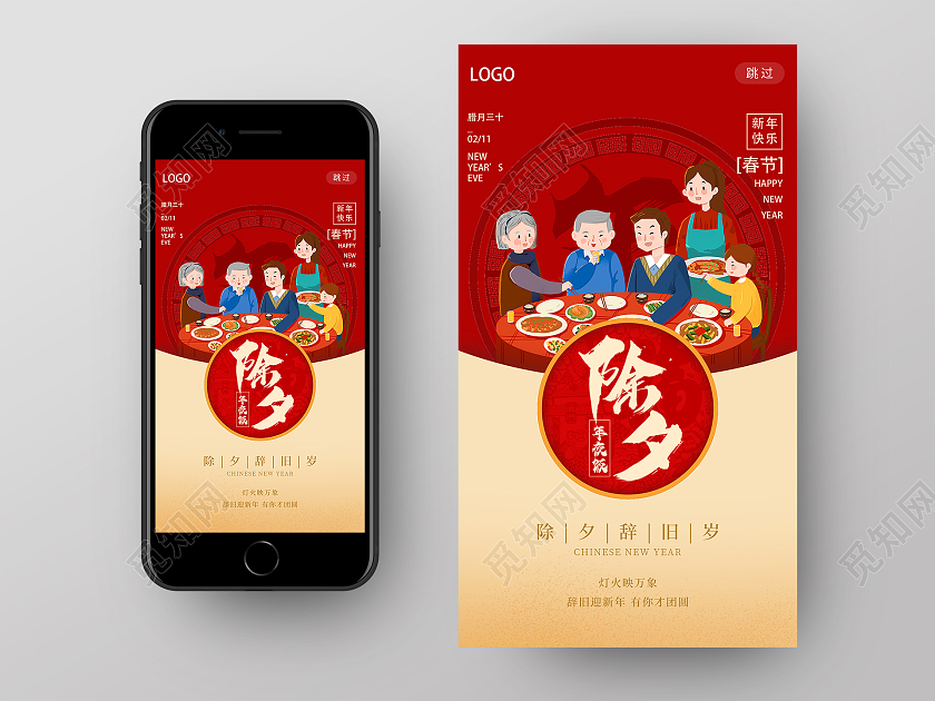 红黄色卡通除夕团圆饭节日ui启动页除夕h5手机海报启动页