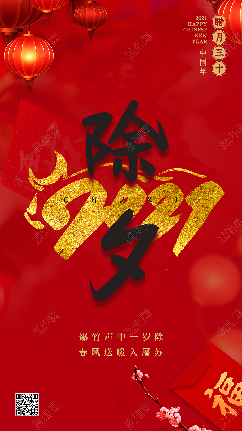 红色大气2021除夕节日ui启动页除夕h5手机海报启动页
