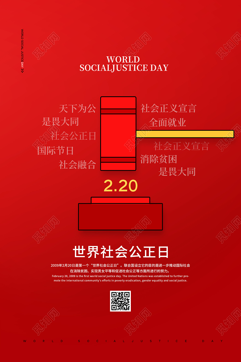 红色创意世界社会公正日2月20日宣传海报
