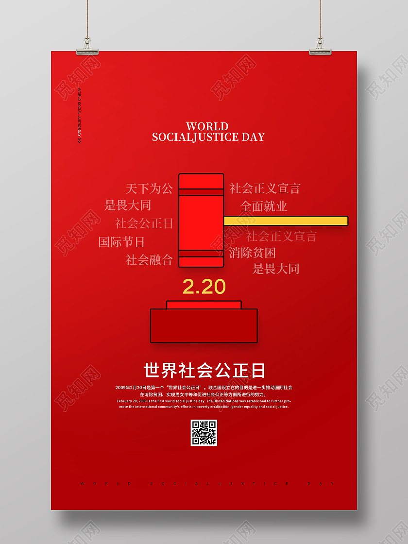 红色创意世界社会公正日2月20日宣传海报