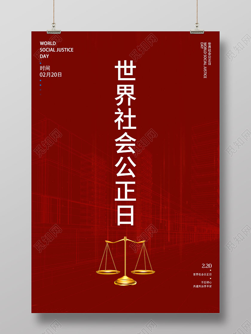 红色大气世界社会公正日宣传海报