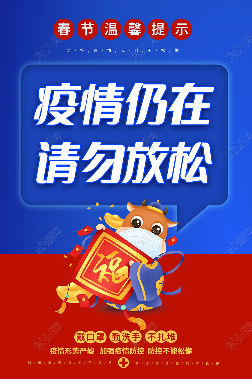 红蓝色2021春节疫情防控牛年抗疫标语宣传套图疫情抗疫精神
