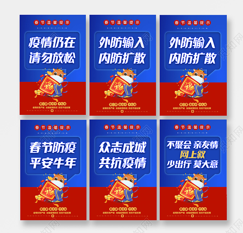 红蓝色2021春节疫情防控牛年抗疫标语宣传套图疫情抗疫精神