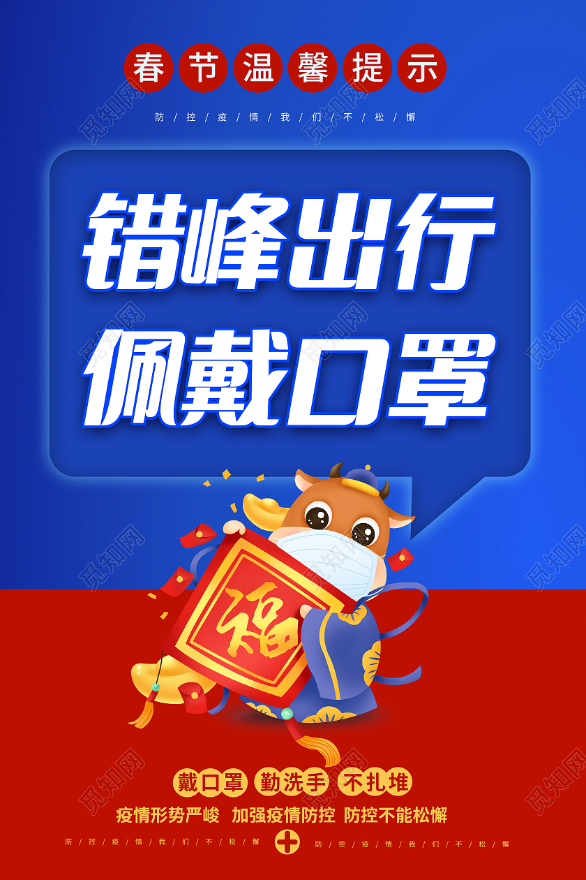红蓝色2021春节疫情防控牛年抗疫标语宣传套图疫情抗疫精神