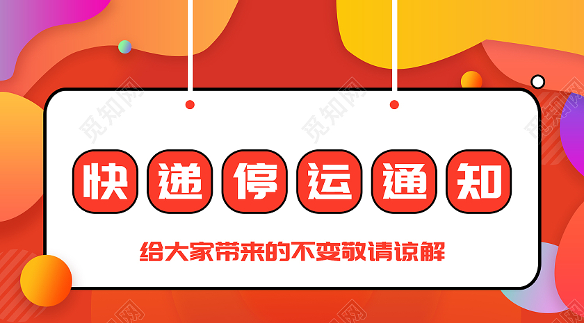橙色时尚风快递停运微信公众号封面