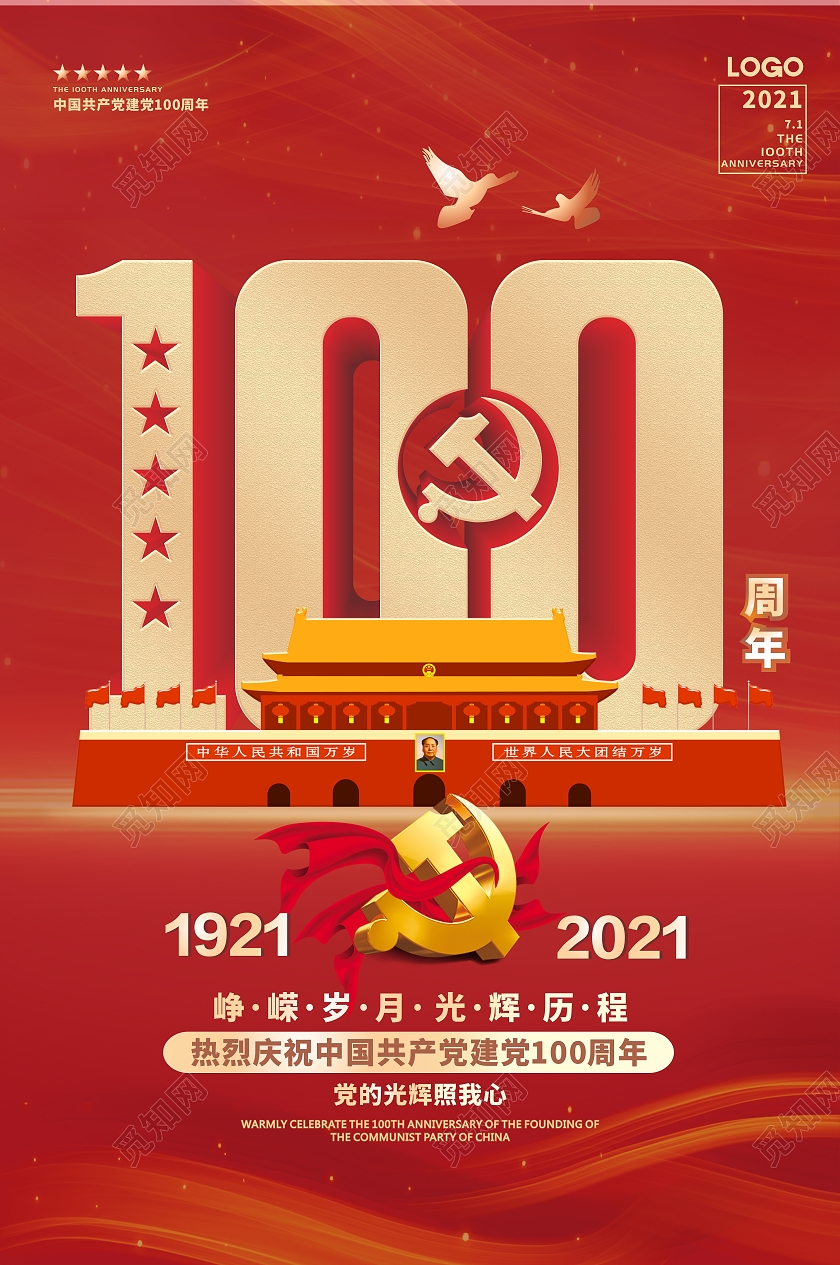 红色简约大气党政党课党建建党节100周年海报党建100周年