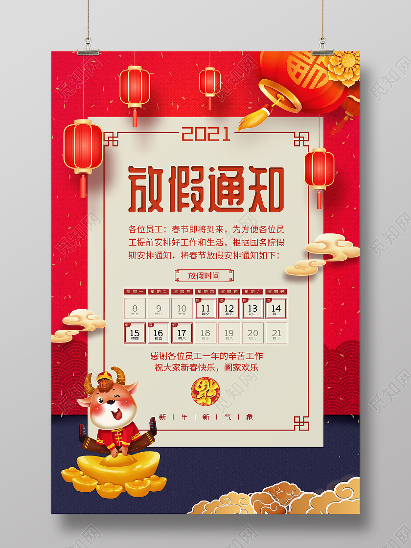 红色中国风2021放假通知春节放假通知海报