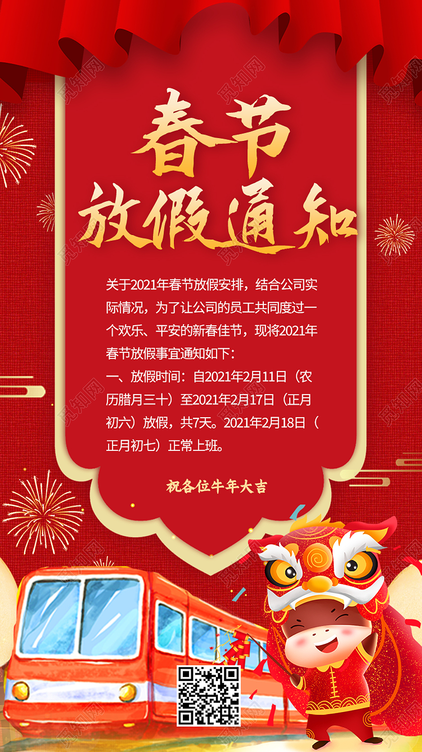 红色中国风春节放假通知手机海报