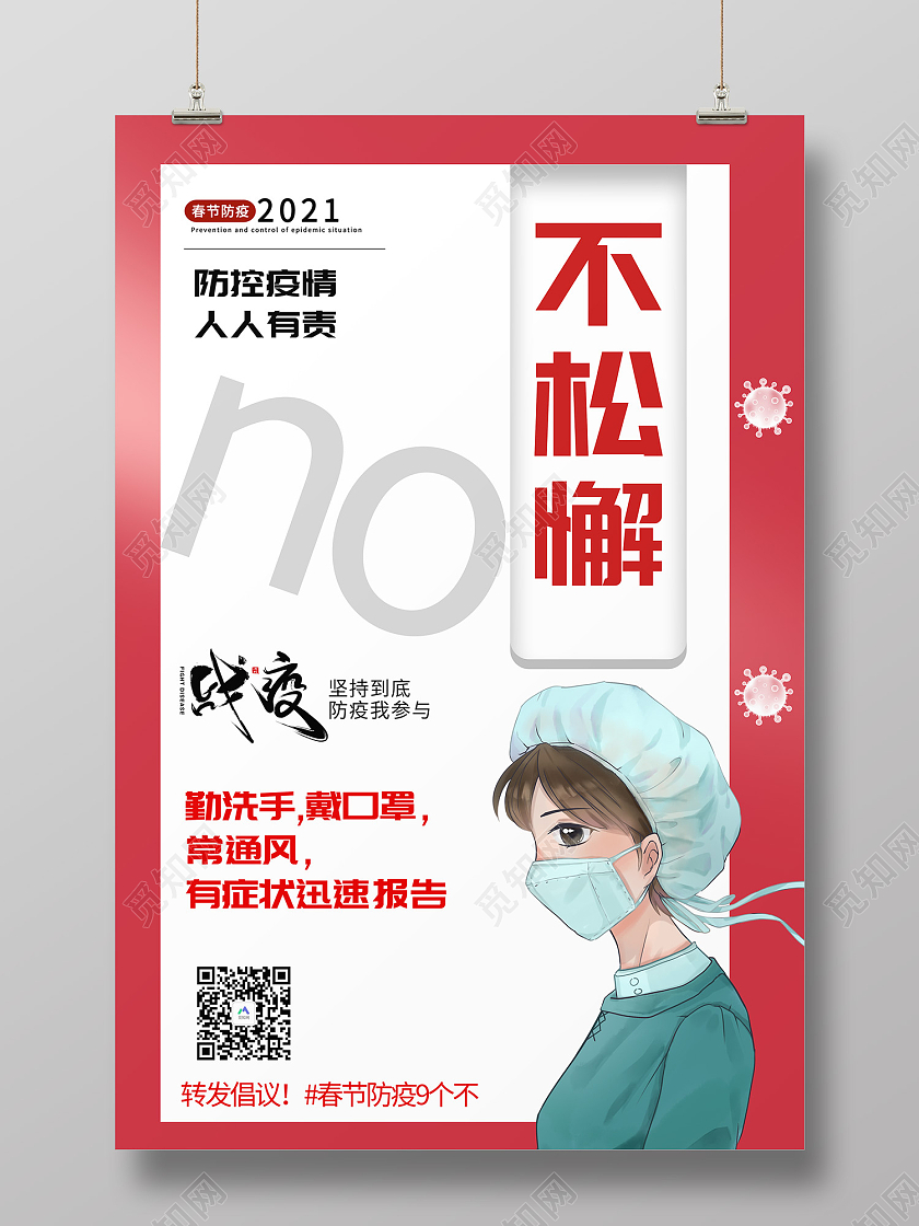 粉色时尚风防控疫情海报疫情防疫