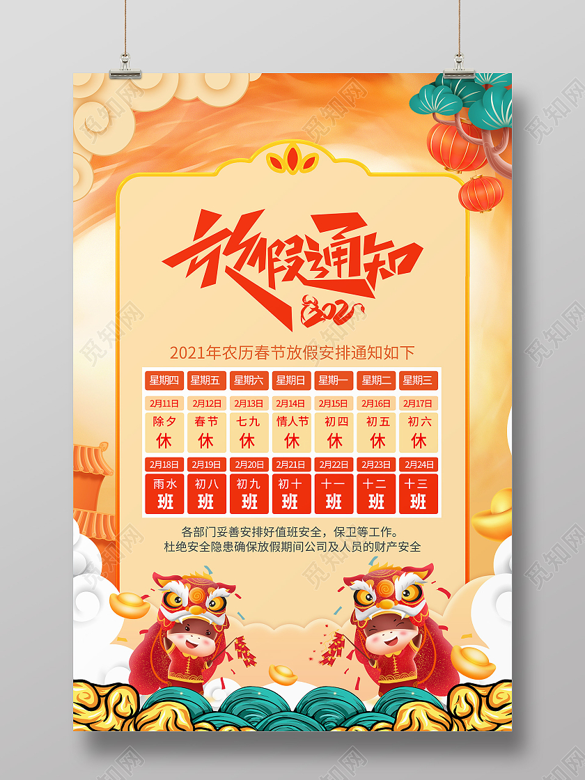 国潮风春节放假通知安排海报设计图片2021年牛年春节放假通知