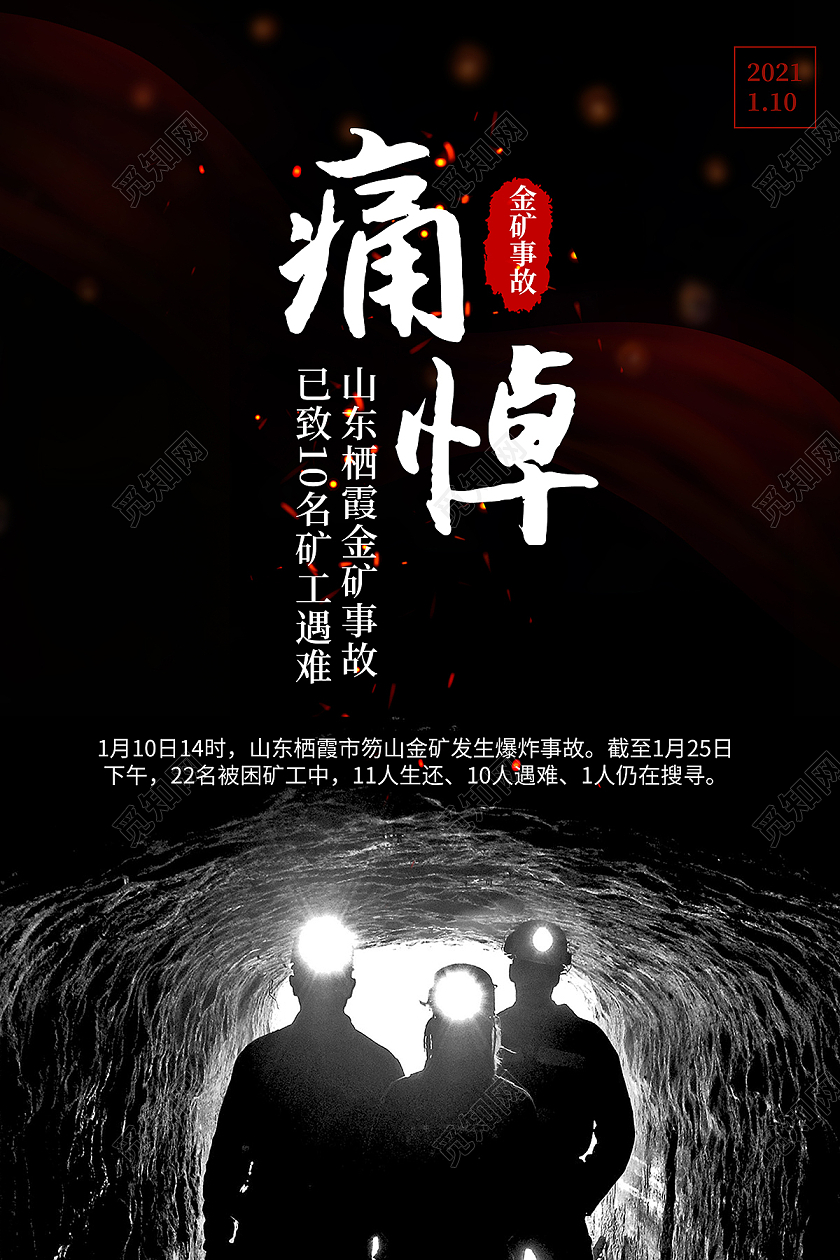 金矿事故哀悼山东矿工痛悼海报