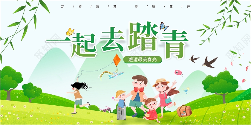 绿色春天一起去踏青展板