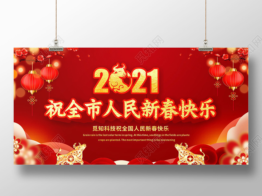 红色喜庆祝全市人民新春快乐展板