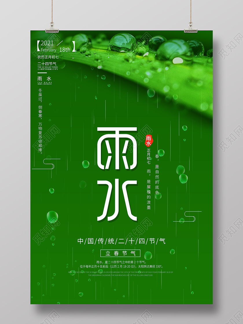 传统节气绿色创意简约传统二十四节气雨水海报